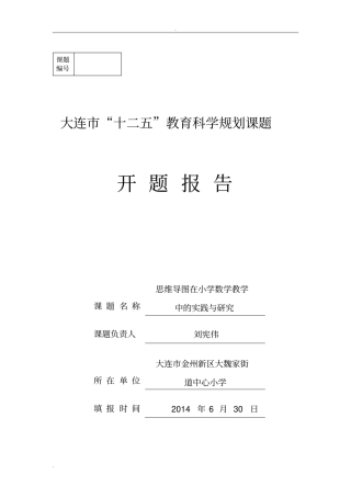 思维导图在小学数学教学中实践研究开题报告