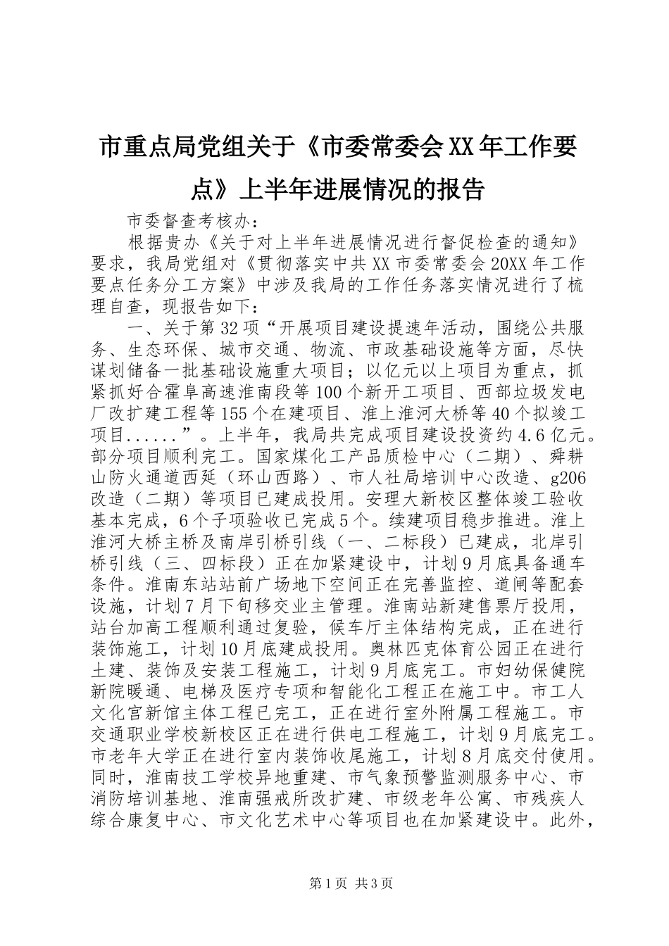 市重点局党组关于市委常委会工作要点上半年进展情况的报告_第1页