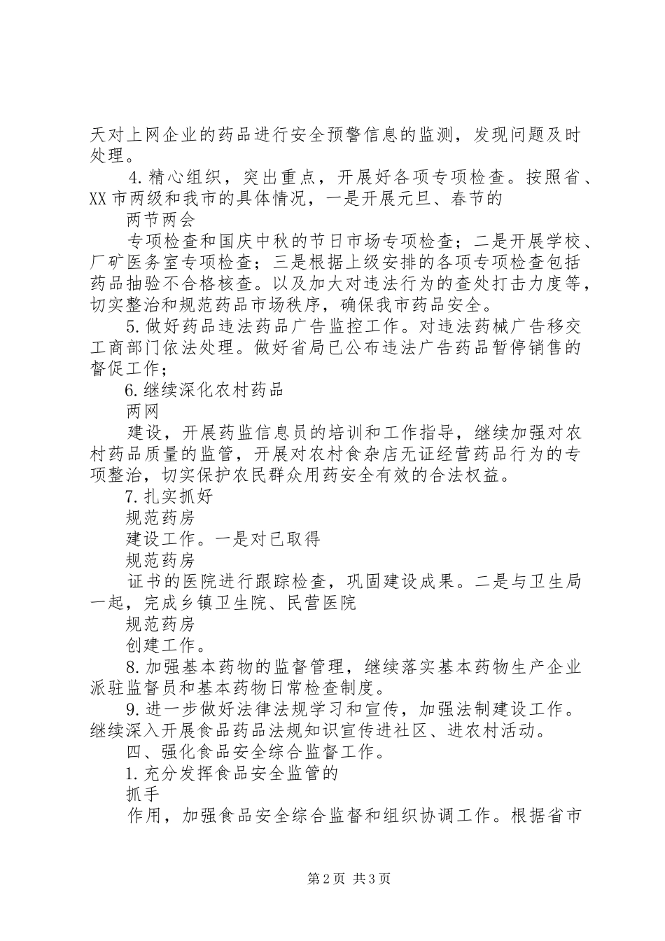 食品药监局工作计划范文_第2页