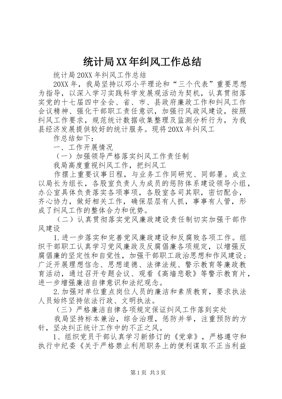 统计局纠风工作总结_第1页