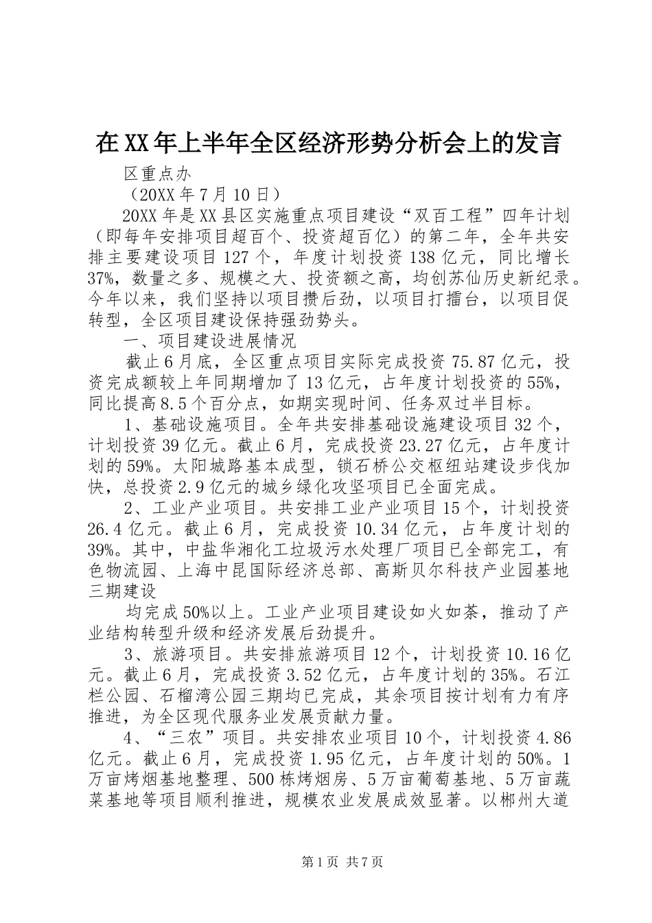 在上半年全区经济形势分析会上的讲话_第1页