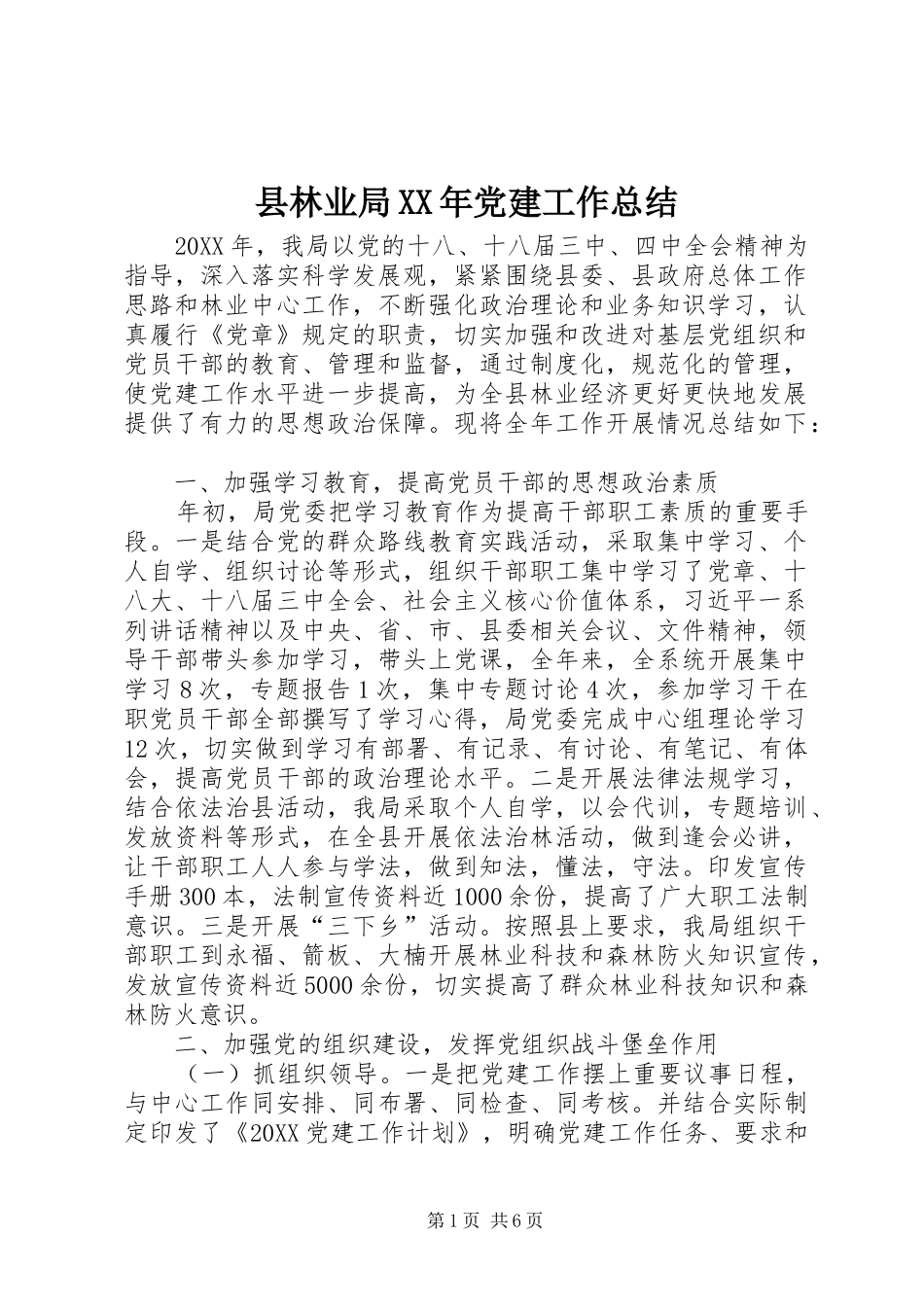 县林业局党建工作总结_第1页