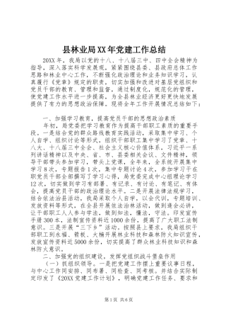 县林业局党建工作总结