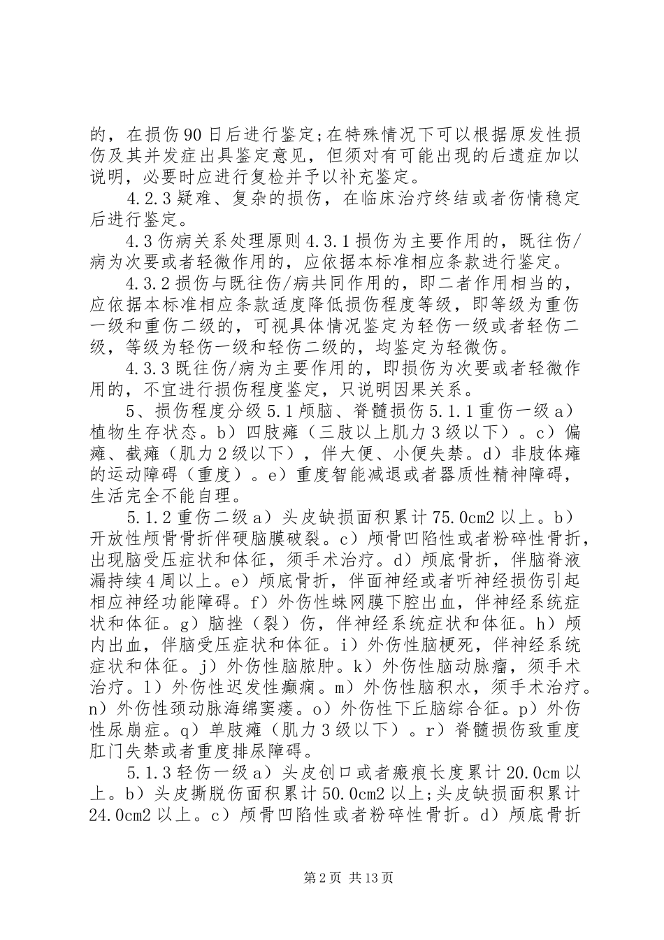 人身损害鉴定标准_第2页