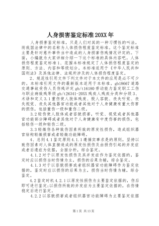 人身损害鉴定标准