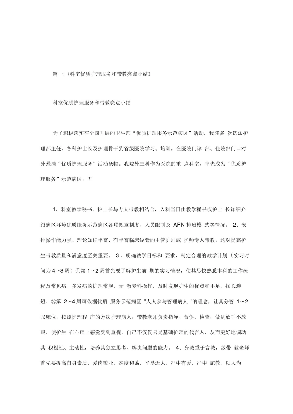 优质护理服务亮点总结_第1页