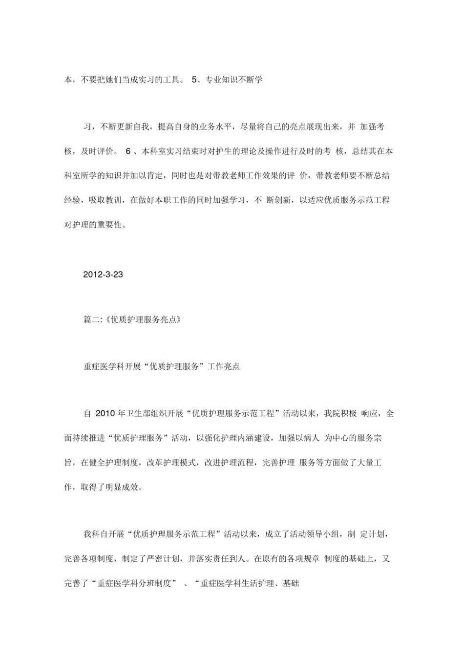 优质护理服务亮点总结_第2页