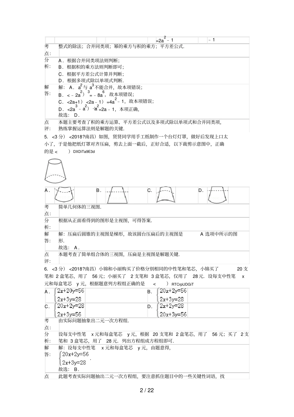 2018年江西省南昌市中考数学试卷(含答案)_第2页