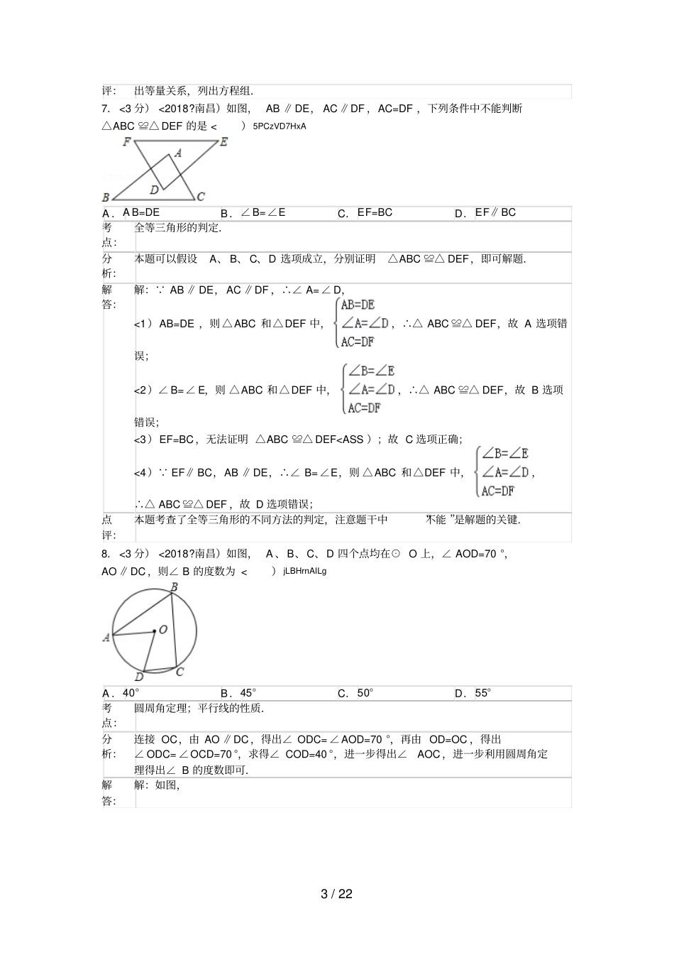 2018年江西省南昌市中考数学试卷(含答案)_第3页