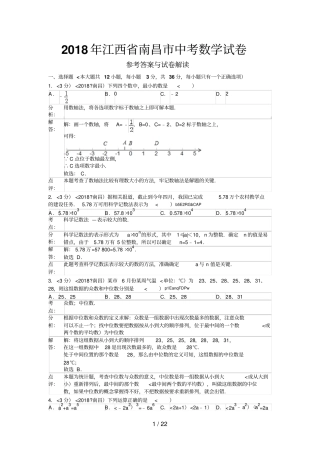 2018年江西省南昌市中考数学试卷(含答案)
