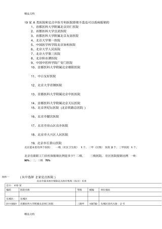 (整理)北京市共有19家A类医院.