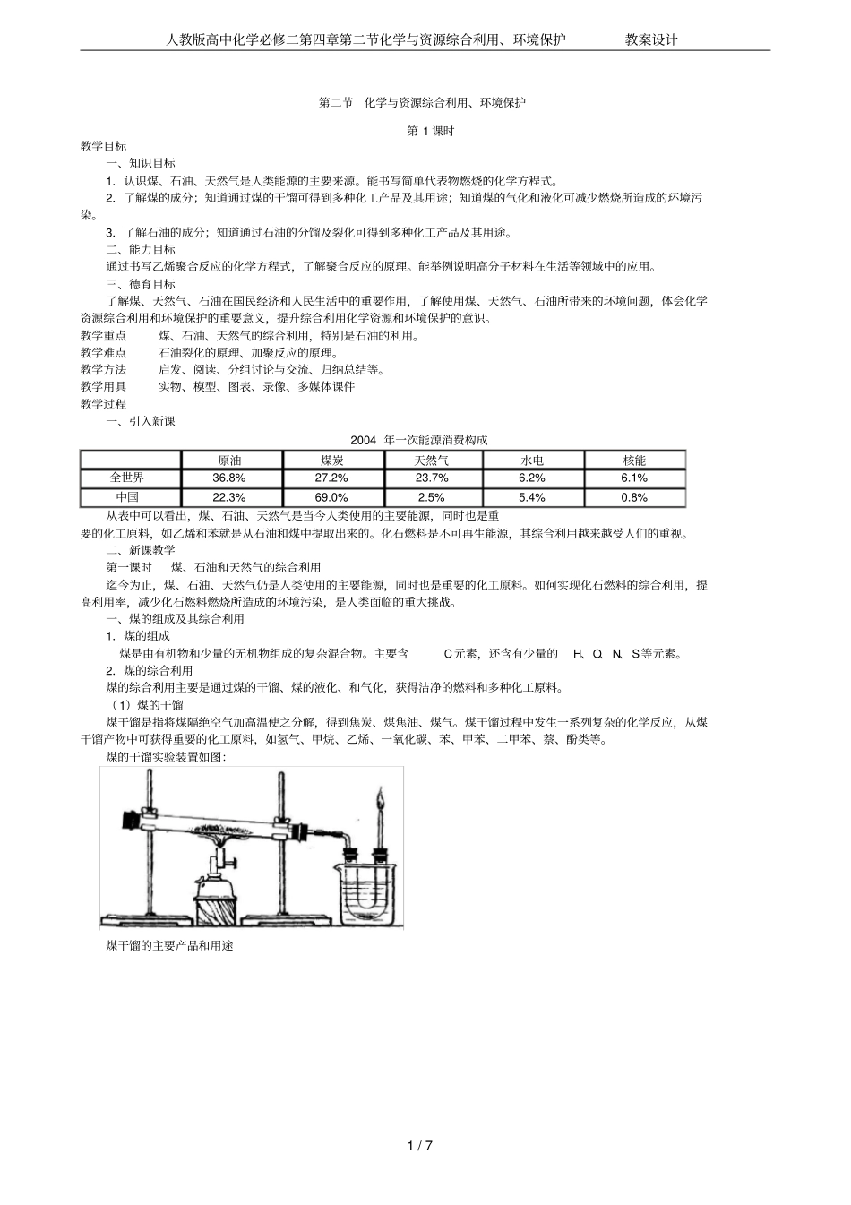 人教版高中化学必修二第四章第二节化学与资源综合利用、环境保护教案设计_第1页