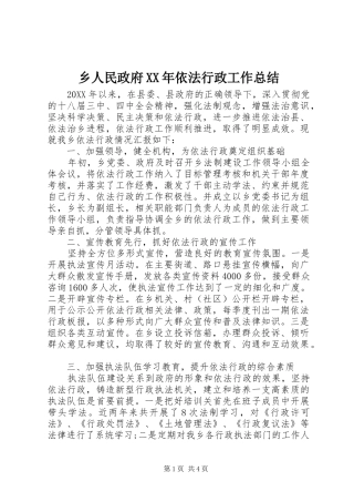 乡人民政府依法行政工作总结