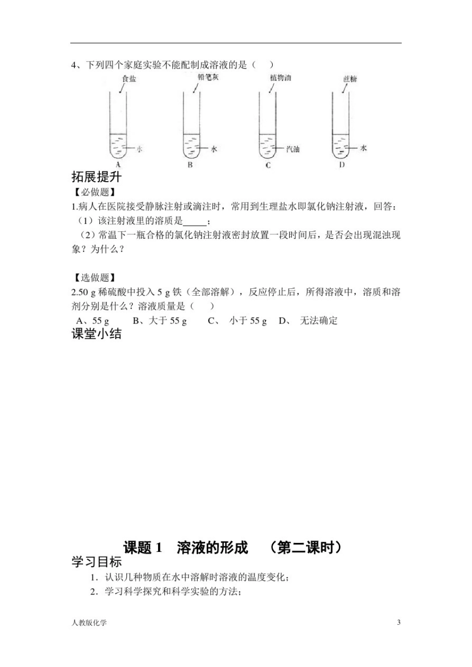人教九年级化学《溶液的形成》导学案及练习_第3页