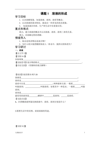 人教九年级化学《溶液的形成》导学案及练习