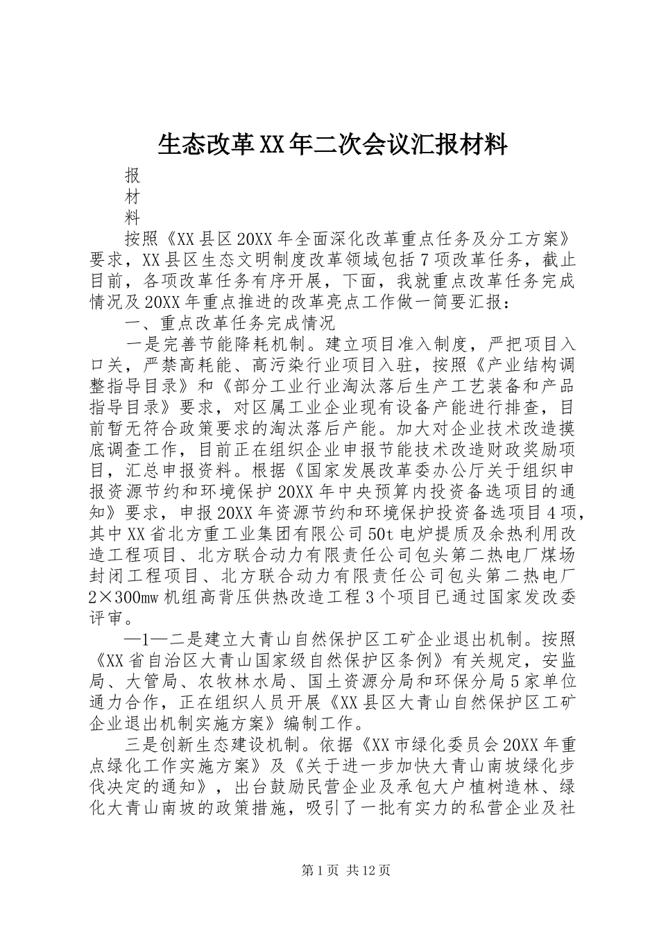 生态改革二次会议汇报材料_第1页