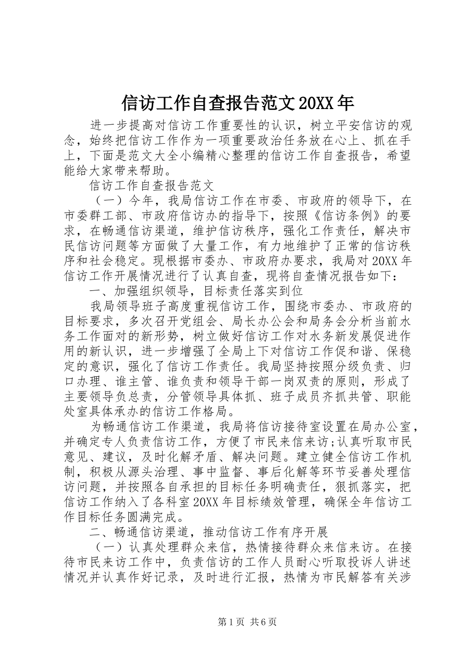 信访工作自查报告范文_第1页