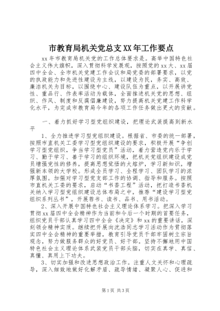 市教育局机关党总支工作要点