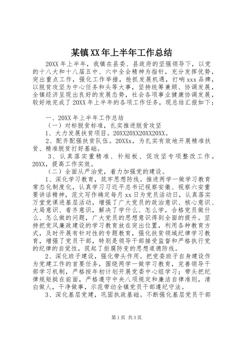 某镇上半年工作总结_第1页