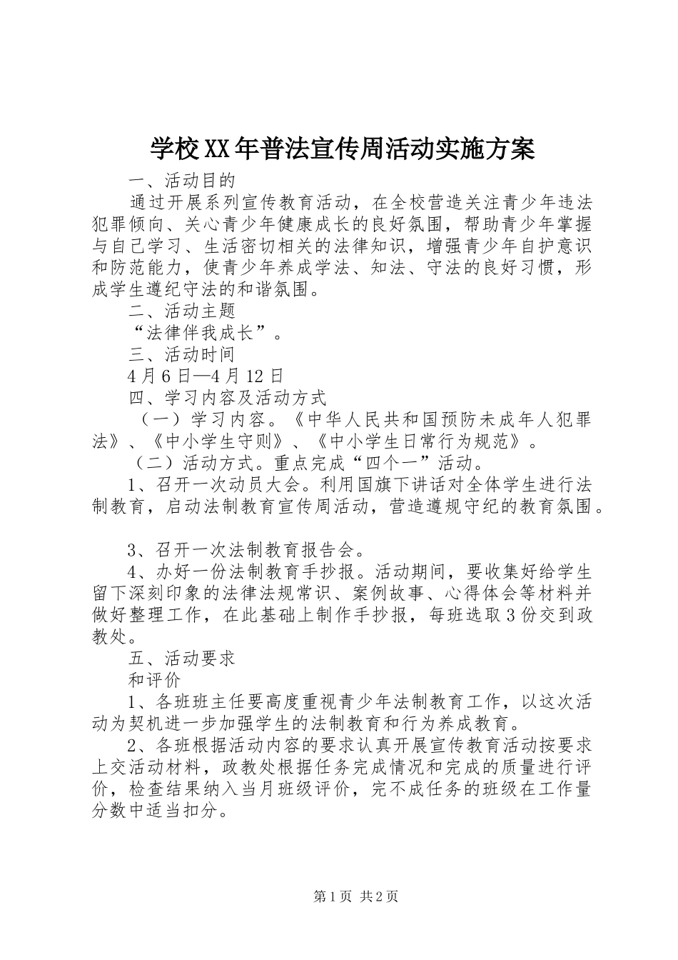 学校普法宣传周活动实施方案_第1页