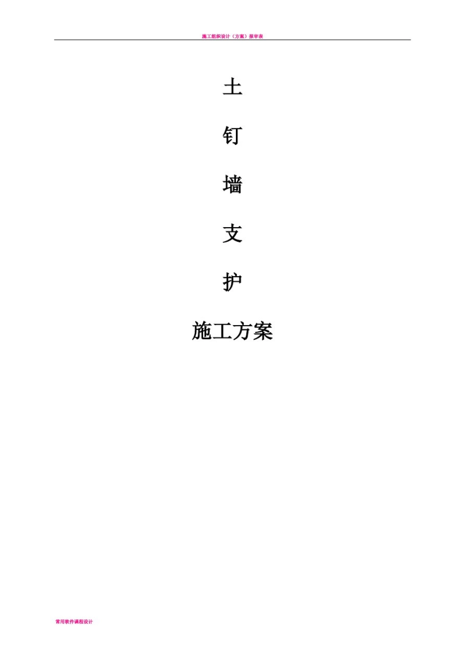 土钉支护施工方案_第1页