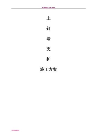 土钉支护施工方案