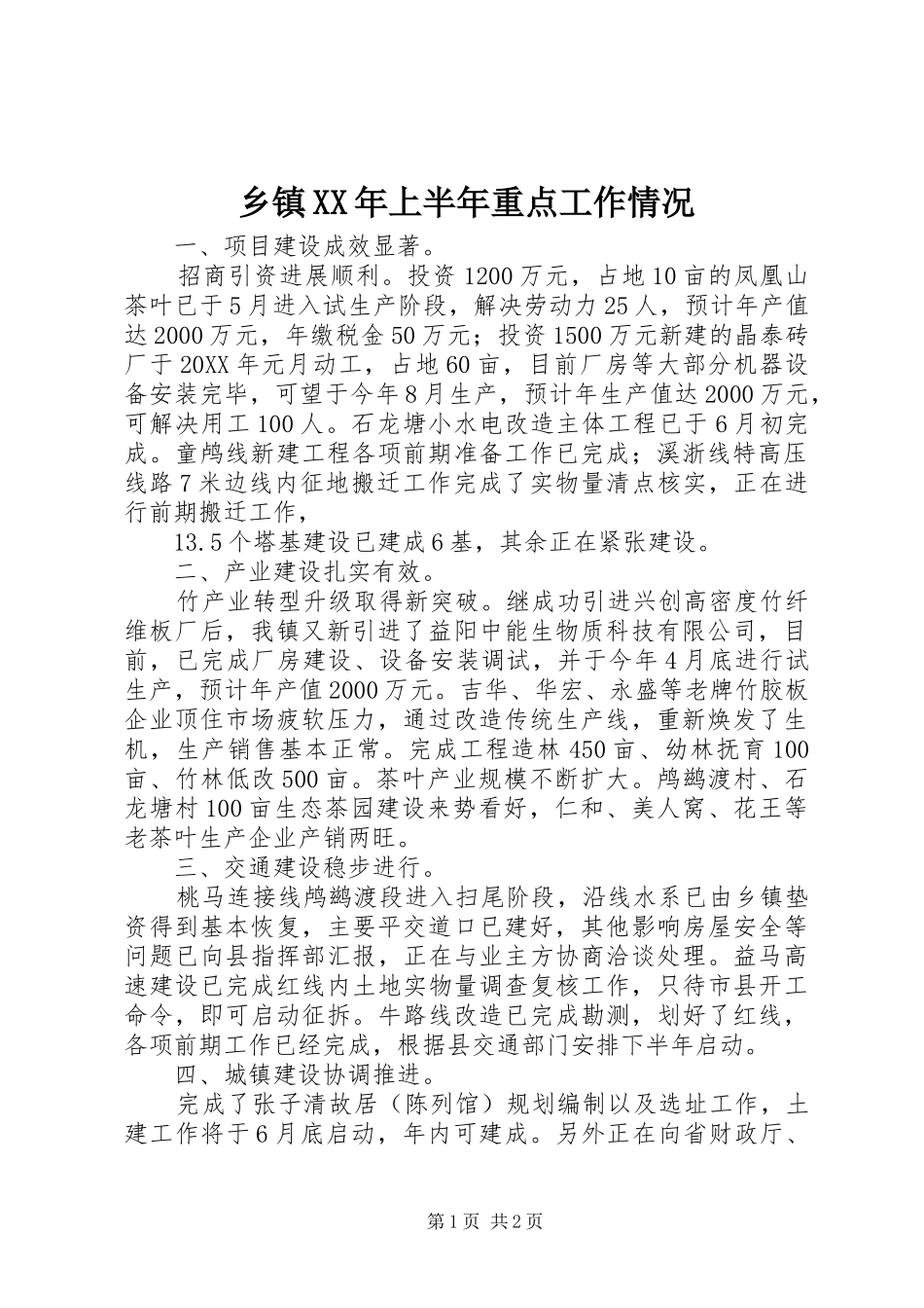 乡镇上半年重点工作情况_第1页