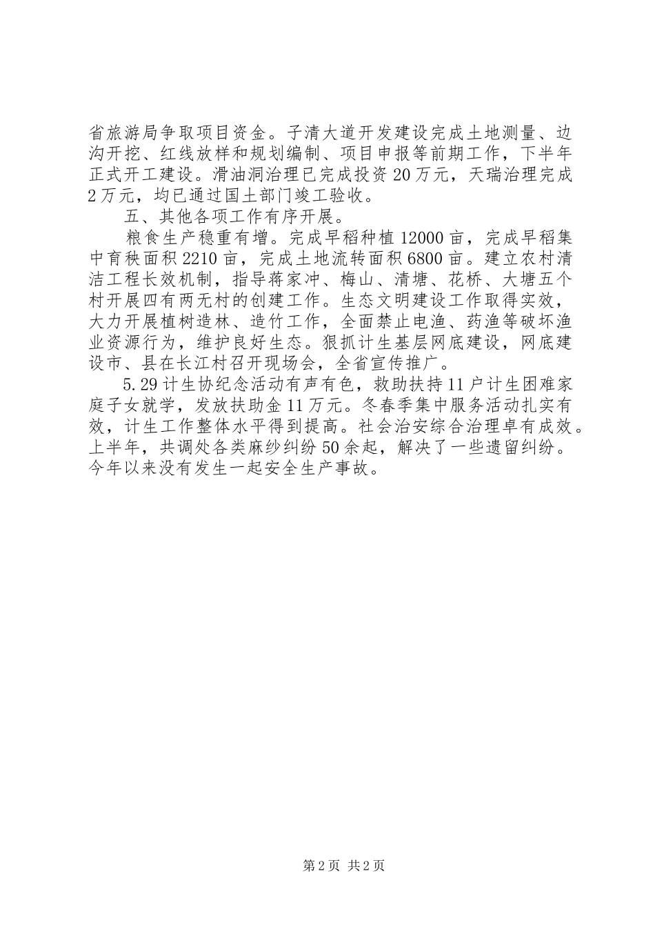 乡镇上半年重点工作情况_第2页