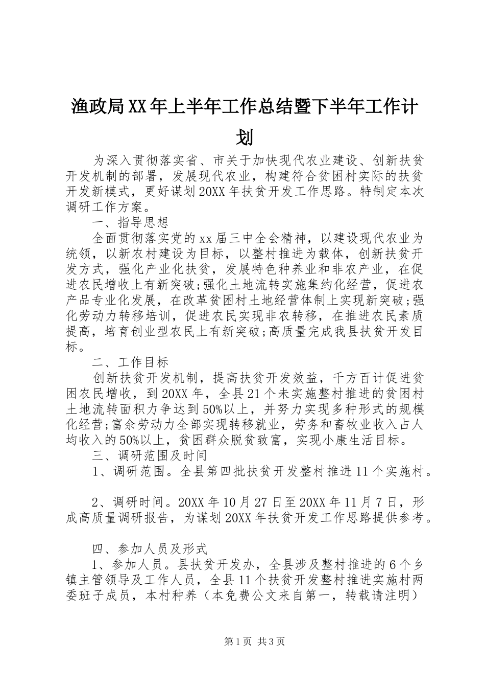 渔政局上半年工作总结暨下半年工作计划_第1页