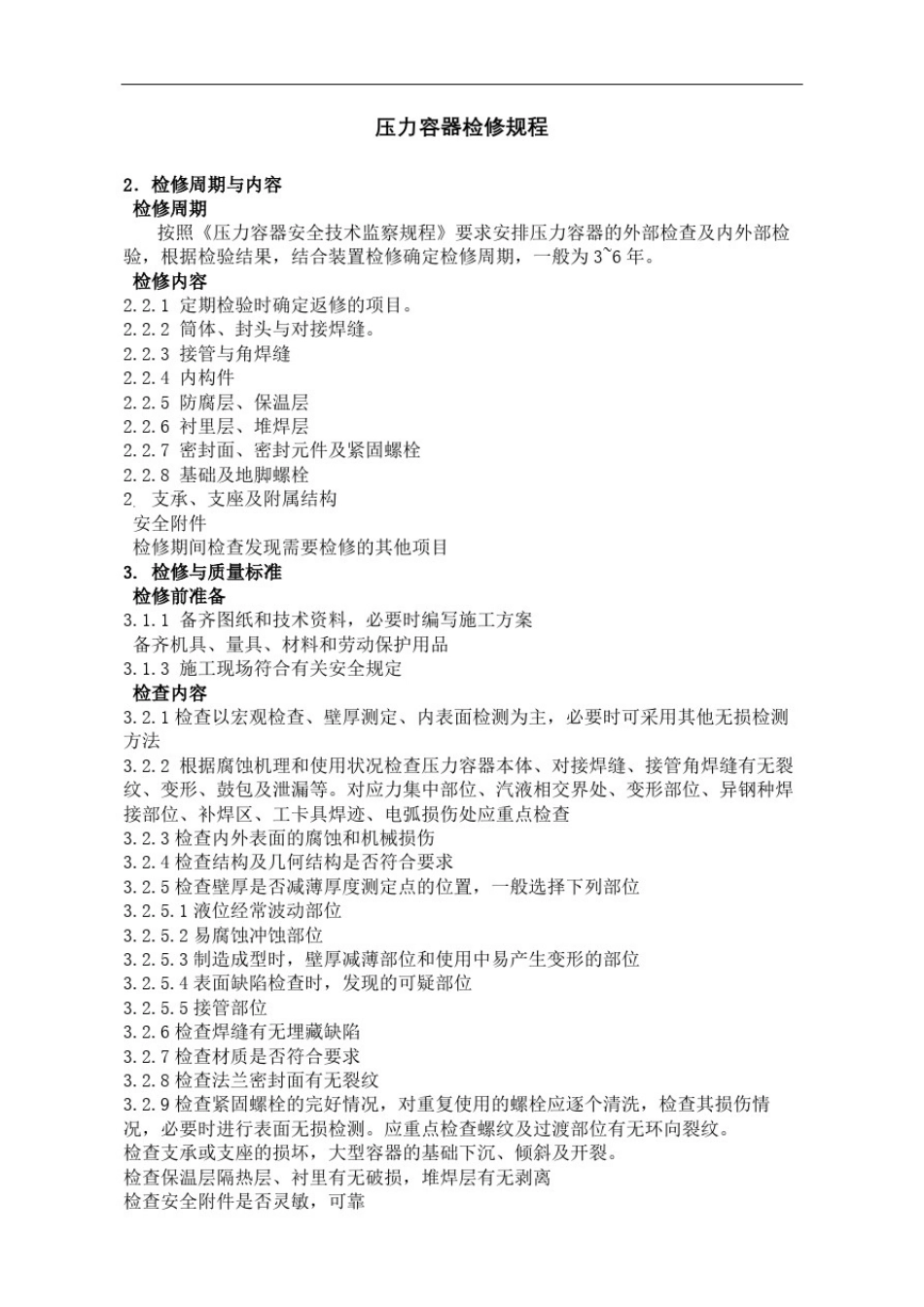 压力容器检修规程完整版_第2页