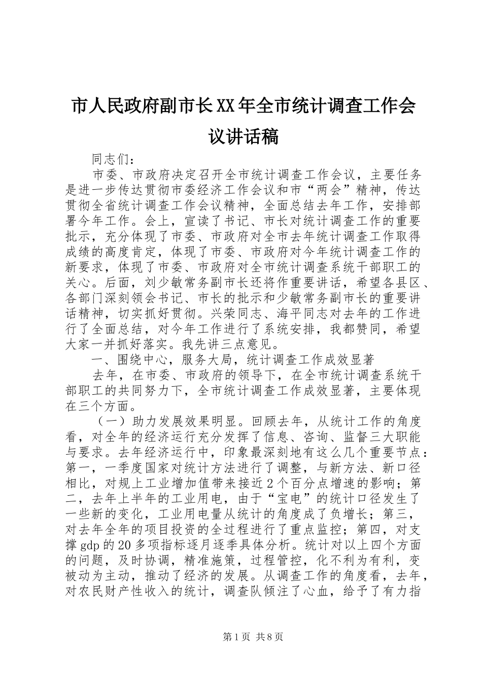 市人民政府副市长全市统计调查工作会议致辞稿_第1页