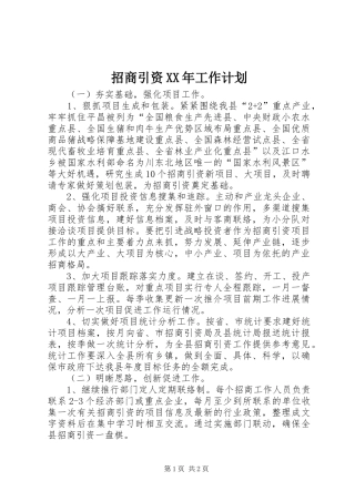 招商引资工作计划