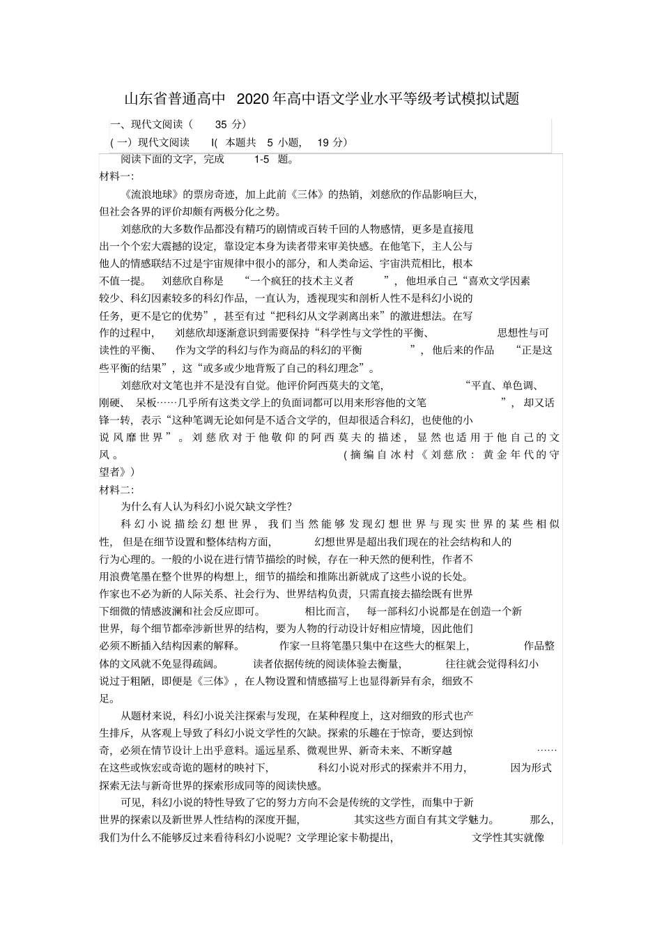 山东省普通高中2020年高中语文学业水平等级考试模拟试题【含答案】_第1页