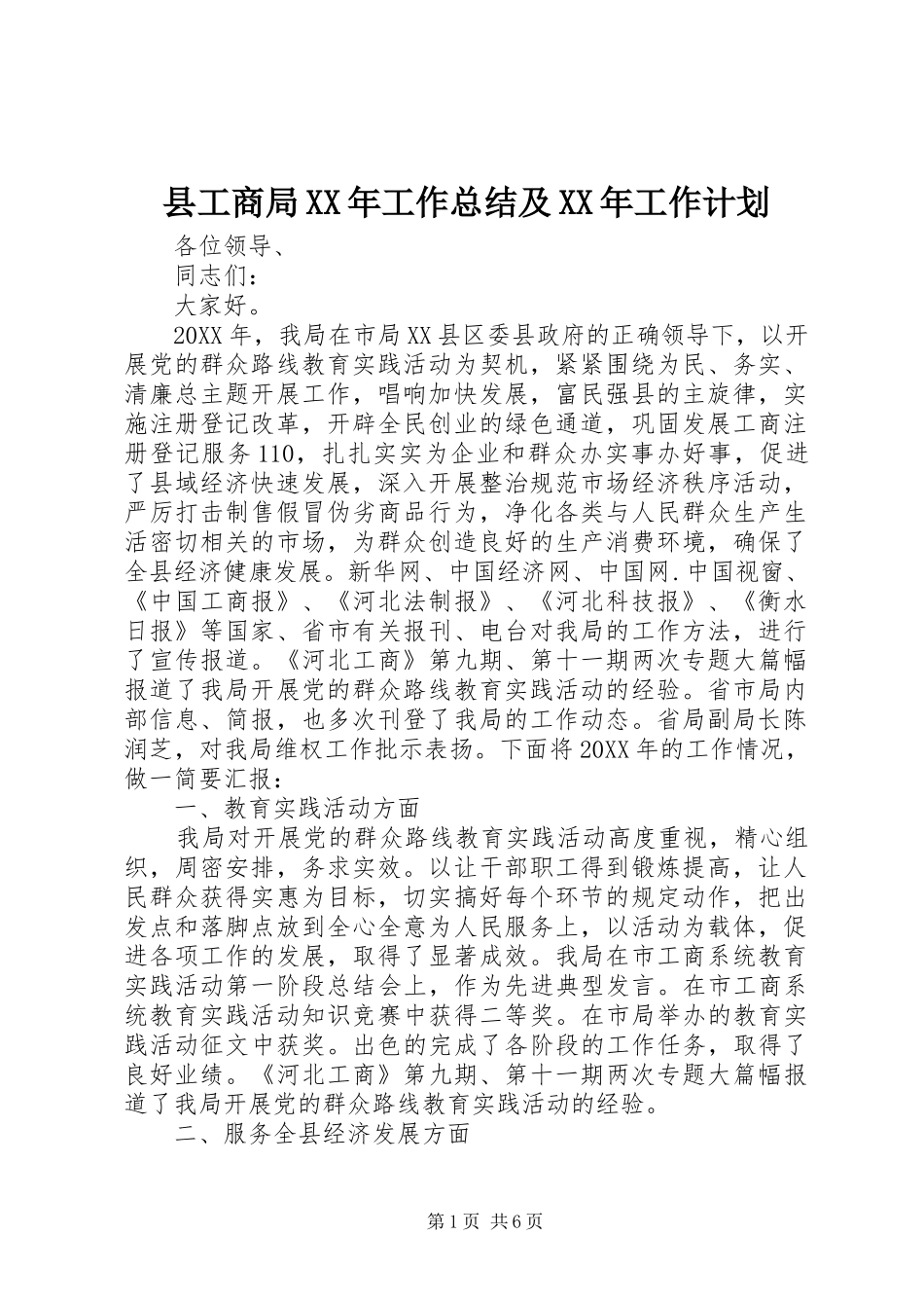 县工商局工作总结及工作计划_第1页