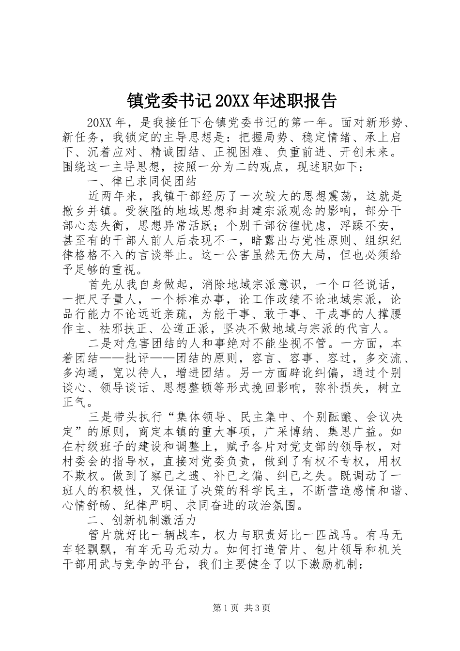 镇党委书记述职报告_第1页