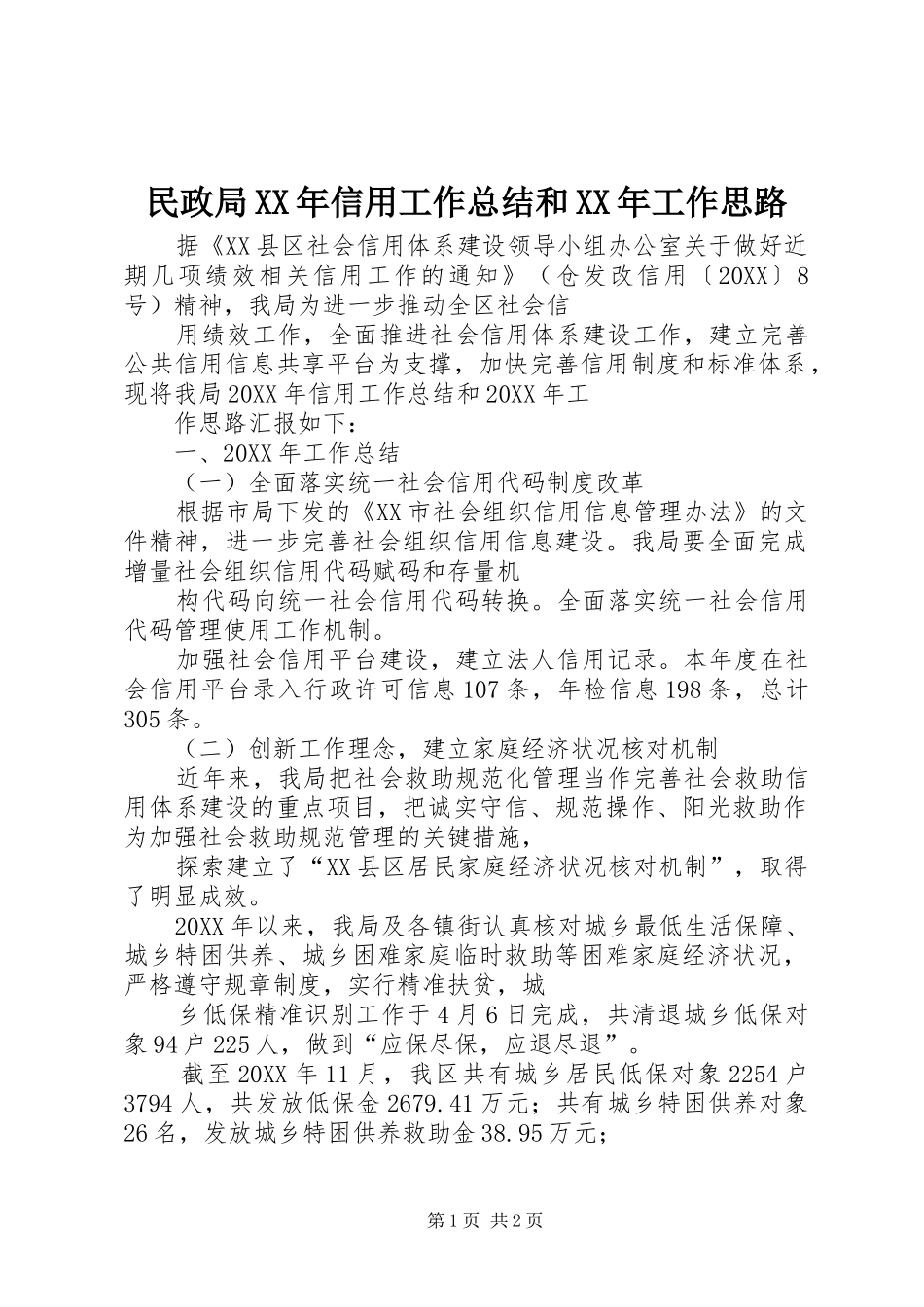 民政局信用工作总结和工作思路_第1页