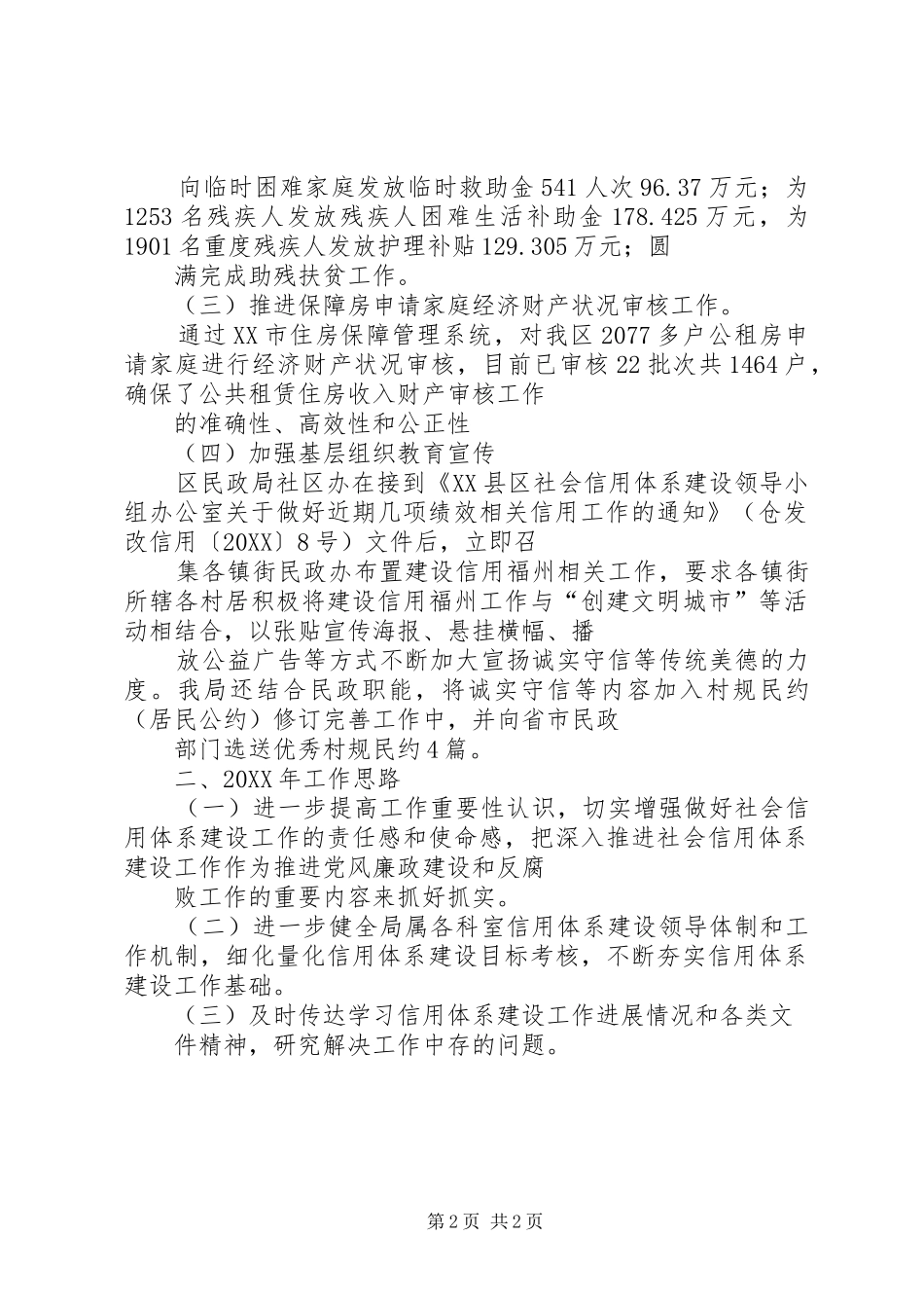 民政局信用工作总结和工作思路_第2页