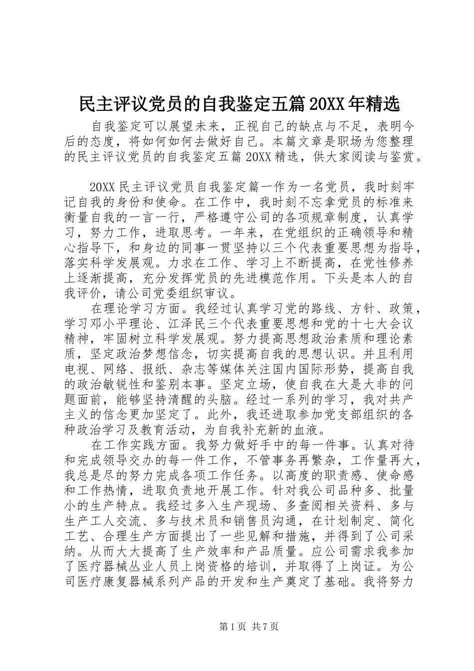 民主评议党员的自我鉴定五篇_第1页