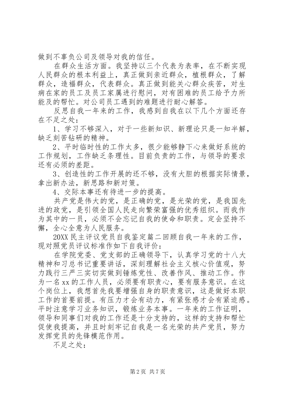 民主评议党员的自我鉴定五篇_第2页