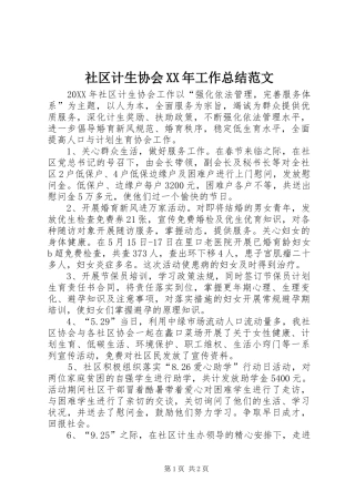 社区计生协会工作总结范文