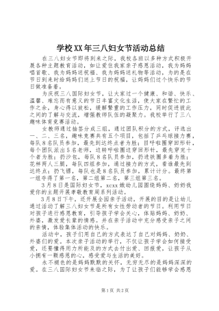 学校三八妇女节活动总结