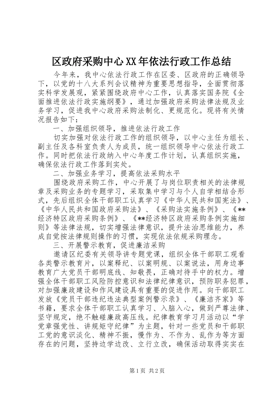 区政府采购中心依法行政工作总结_第1页