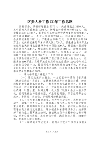 区委人社工作工作思路