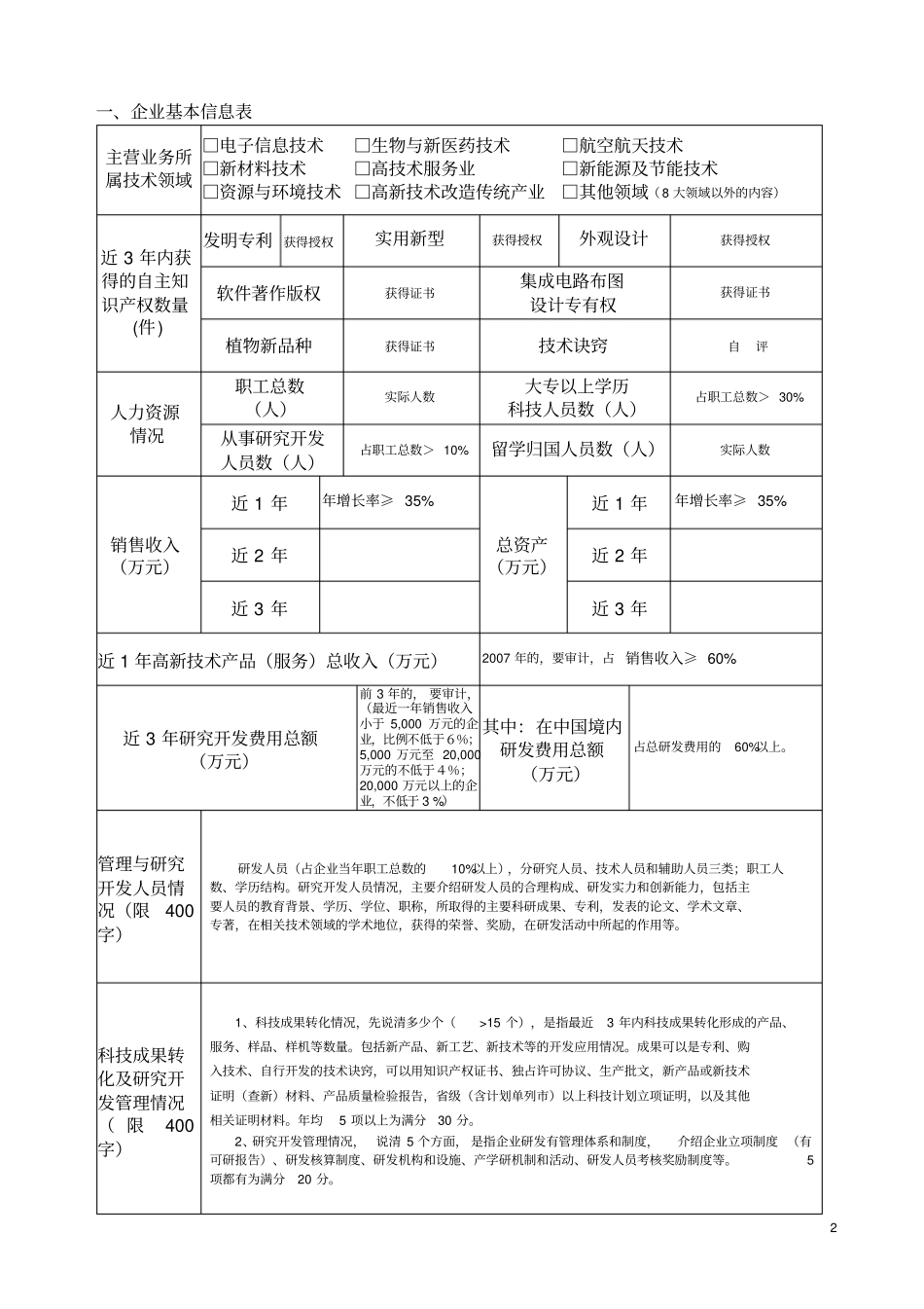 完整word版,高新技术企业认定申请书(帮您至少达到70分完美样本)_第2页