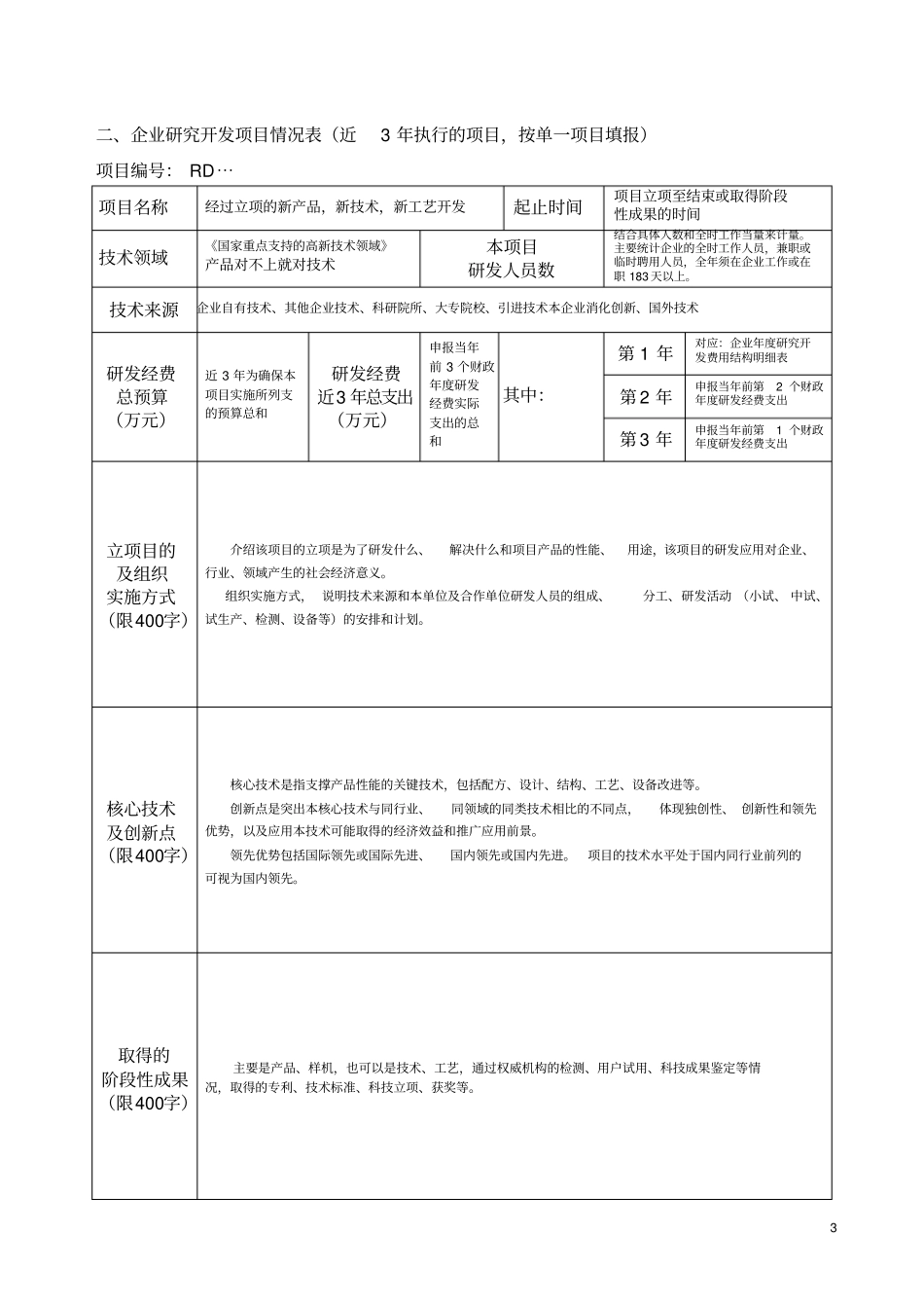 完整word版,高新技术企业认定申请书(帮您至少达到70分完美样本)_第3页