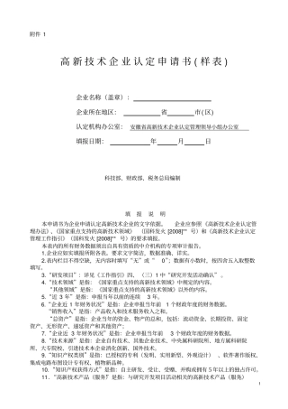 完整word版,高新技术企业认定申请书(帮您至少达到70分完美样本)