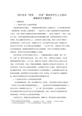 初中美术欣赏评述课培养学生人文意识策略研究课题开题报告