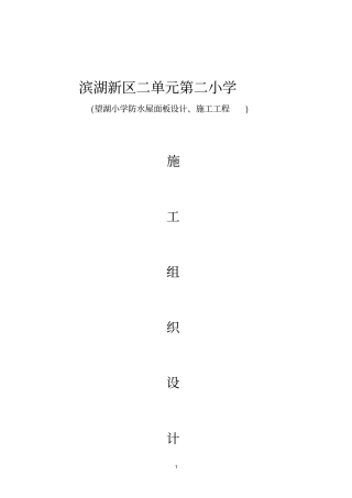 屋面板施工组织设计方案(钢构)