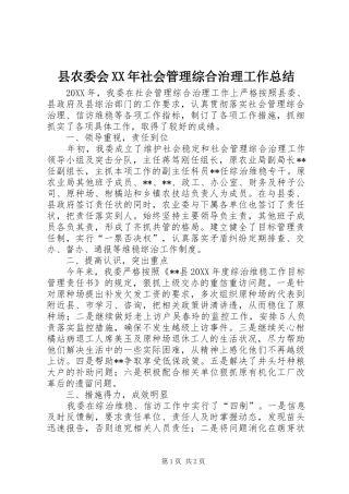 县农委会社会管理综合治理工作总结