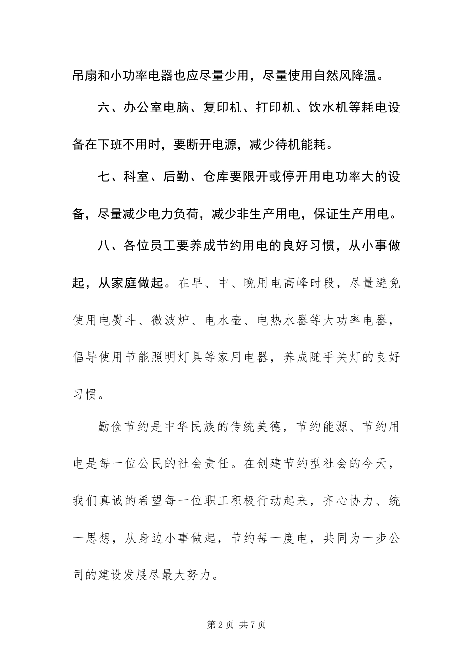 关于节约用电的倡议书范文三篇_第2页